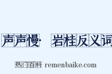 声声慢·岩桂反义词是什么意思的图片